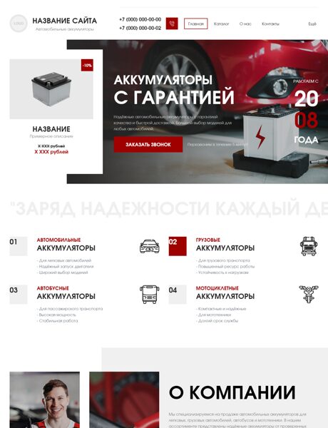 Готовый Сайт-Бизнес № 8898957 - Автомобильные аккумуляторы (Превью)