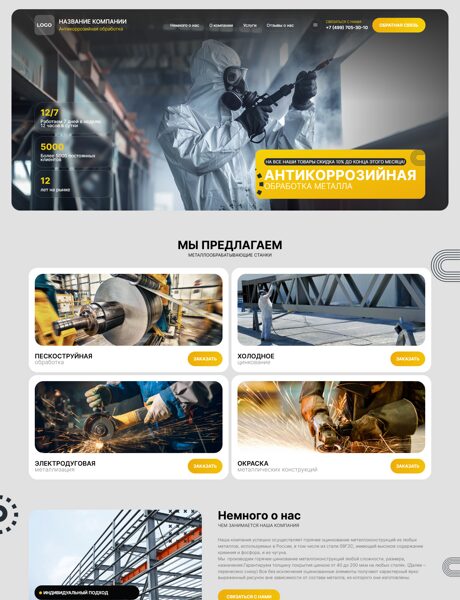 Готовый Сайт-Бизнес № 8902324 - Антикоррозийная обработка металлоконструкций (Превью)