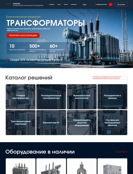 Готовый Сайт-Бизнес № 8902831 - Электротехническое оборудование и продукция (Превью)