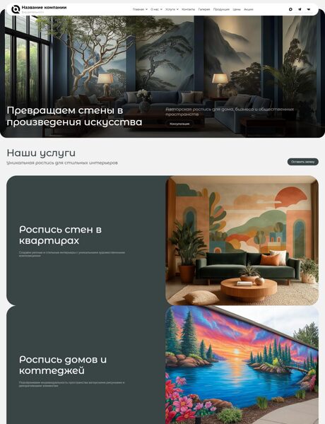 Готовый Сайт-Бизнес № 8906466 - Роспись стен (Превью)