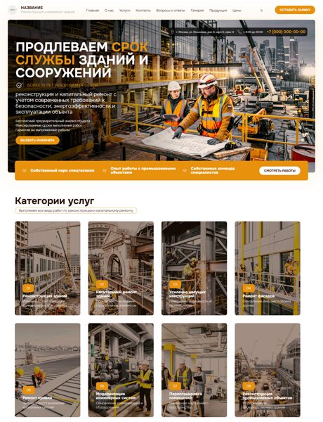Готовый Сайт-Бизнес № 8906472 - Реконструкция и капремонт зданий (Превью)