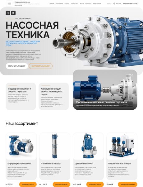 Готовый Сайт-Бизнес № 8920682 - Насосная техника и оборудование (Превью)