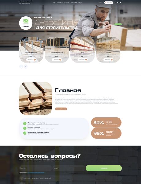 Готовый Сайт-Бизнес № 8929126 - Пиломатериалы (Превью)