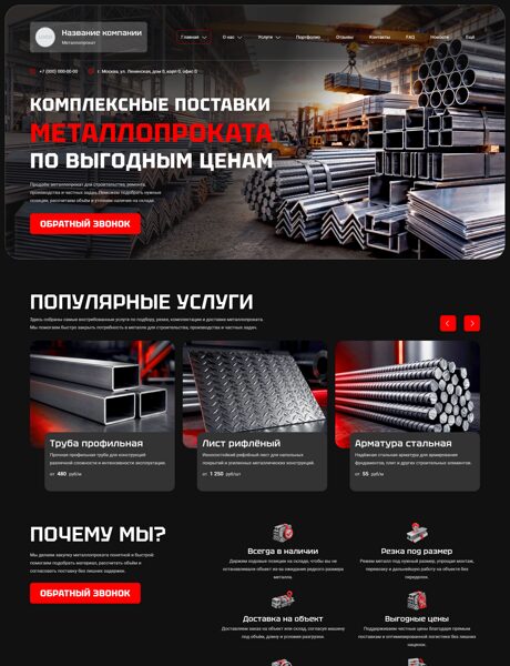 Готовый Сайт-Бизнес № 8949845 - Продажа металлопроката (Превью)