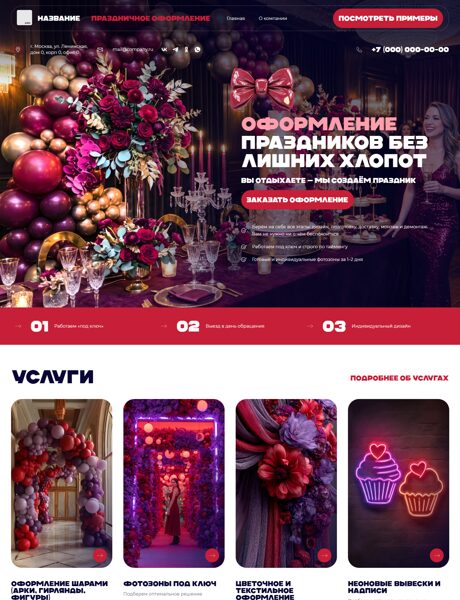 Готовый Сайт-Бизнес № 1788715 - Организация праздника, оформление праздника (Превью)