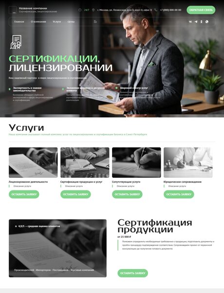 Готовый Сайт-Бизнес № 8243588 - Сертификация, лицензирование (Превью)