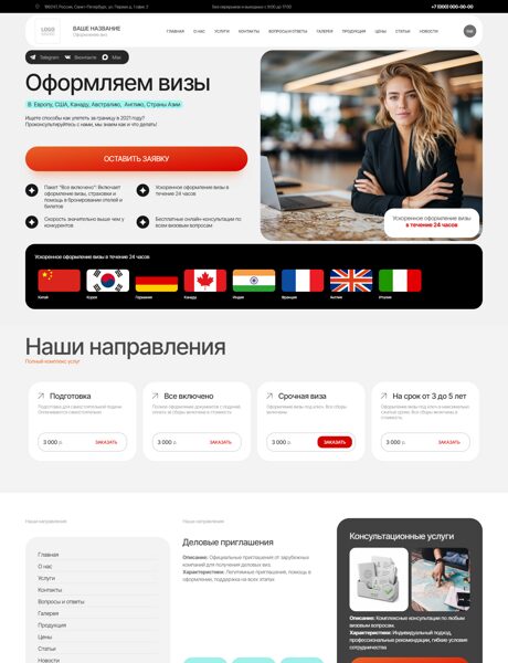 Готовый Сайт-Бизнес № 8935716 - Оформление виз (Превью)