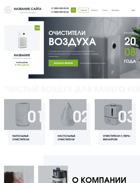 Готовый Сайт-Бизнес № 8972056 - Очистители воздуха (Превью)