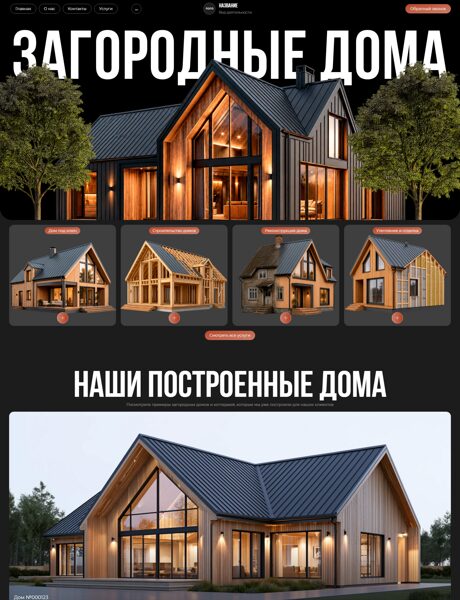 Готовый Сайт-Бизнес № 8990471 - Загородное строительство (Превью)