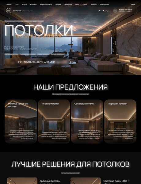 Готовый Сайт-Бизнес № 9019009 - Продажа и монтаж потолков (Превью)