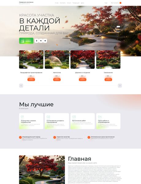 Готовый Сайт-Бизнес № 9025574 - Ландшафтный дизайн (Превью)