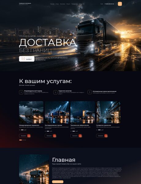 Готовый Сайт-Бизнес № 9025577 - Транспортно-логистическая компания (Превью)