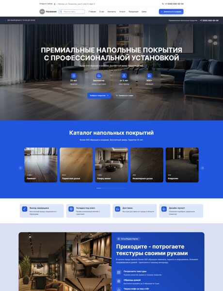 Готовый Сайт-Бизнес № 9028629 - Напольные покрытия, паркет (Превью)