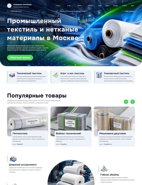Готовый Сайт-Бизнес № 9029844 - Промышленный текстиль, нетканые материалы (Превью)