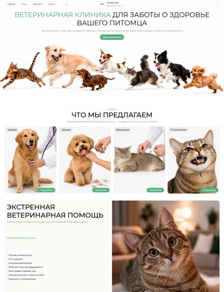 Готовый Сайт-Бизнес № 9043684 - Ветеринарная клиника (Превью)