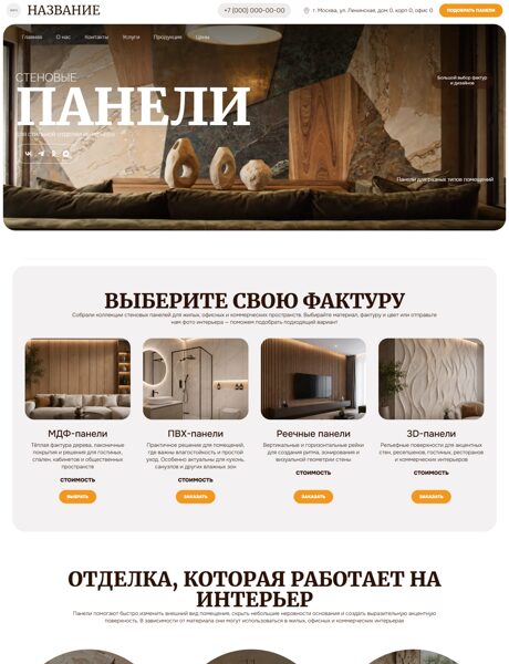 Готовый Сайт-Бизнес № 9051004 - Стеновые панели (Превью)