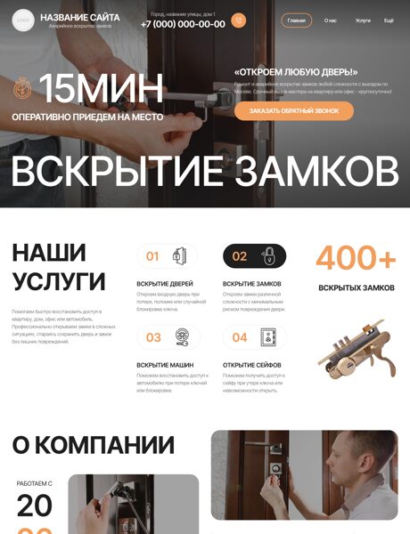 Готовый Сайт-Бизнес № 9052229 - Аварийное вскрытие замков (Превью)
