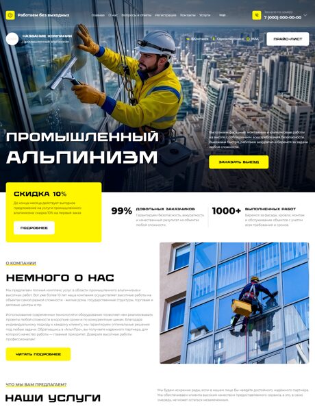 Готовый Сайт-Бизнес № 9052231 - Промышленный альпинизм (Превью)