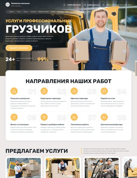 Готовый Сайт-Бизнес № 9053284 - Услуги грузчиков (Превью)