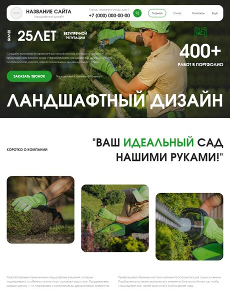 Готовый Сайт-Бизнес № 9054720 - Ландшафтный дизайн (Превью)