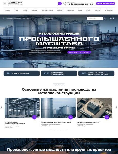 Готовый Сайт-Бизнес № 9055524 - Производство металлоконструкций для промышленных объектов (Превью)