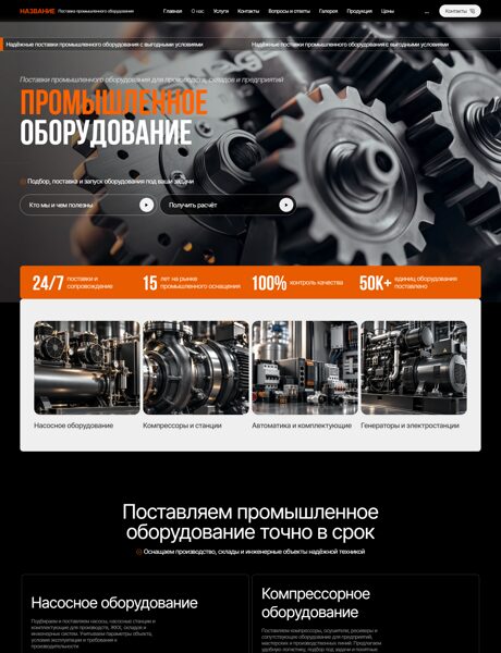 Готовый Сайт-Бизнес № 9065754 - Промышленное оборудование (Превью)