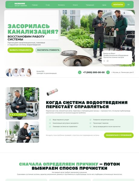 Готовый Сайт-Бизнес № 9066818 - Прочистка систем водоотведения (Превью)