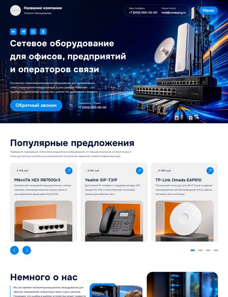 Готовый Сайт-Бизнес № 9066903 - Продажа телекоммуникационного оборудования (Превью)
