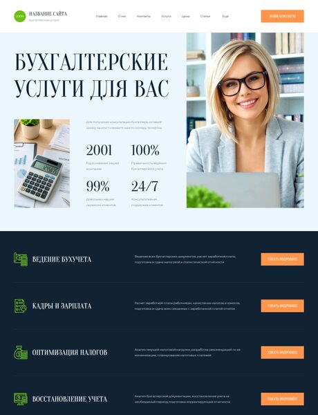 Готовый Сайт-Бизнес № 9071239 - Бухгалтерские услуги (Превью)