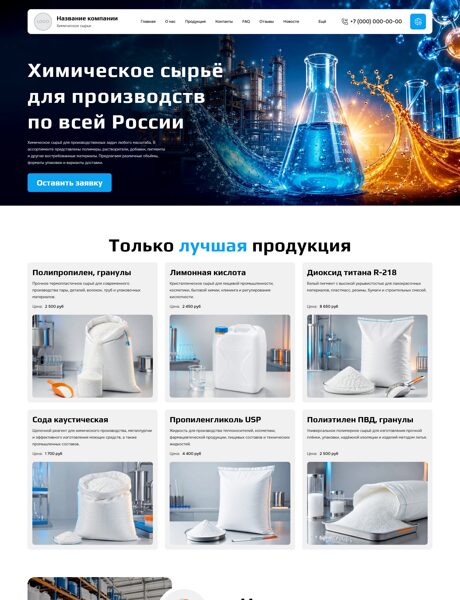 Готовый Сайт-Бизнес № 9072326 - Химическое сырье и материалы (Превью)