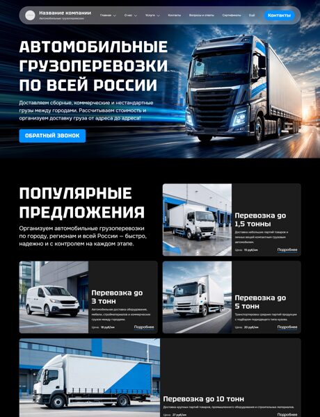 Готовый Сайт-Бизнес № 9072328 - Автомобильные грузоперевозки (Превью)