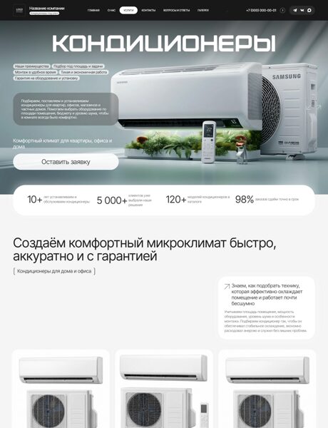 Готовый Сайт-Бизнес № 9073089 - Кондиционеры. Монтаж климатических систем (Превью)