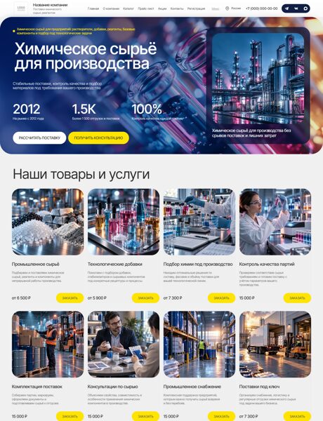 Готовый Сайт-Бизнес № 9073148 - Химическое сырье и материалы (Превью)