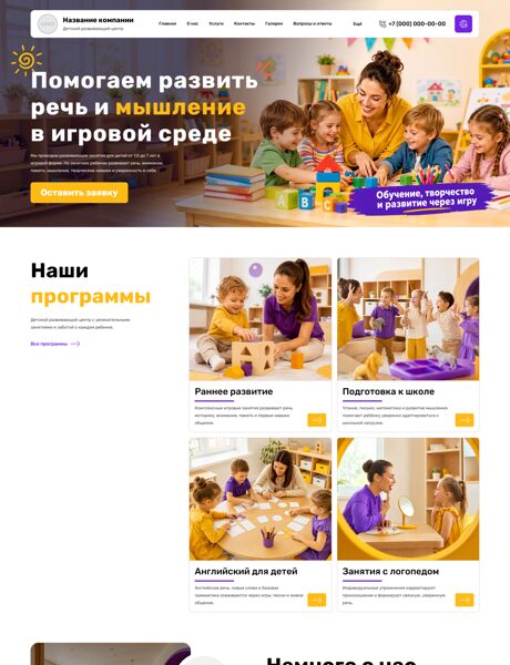 Готовый Сайт-Бизнес № 9100090 - Дошкольное образование, центры развития детей (Превью)