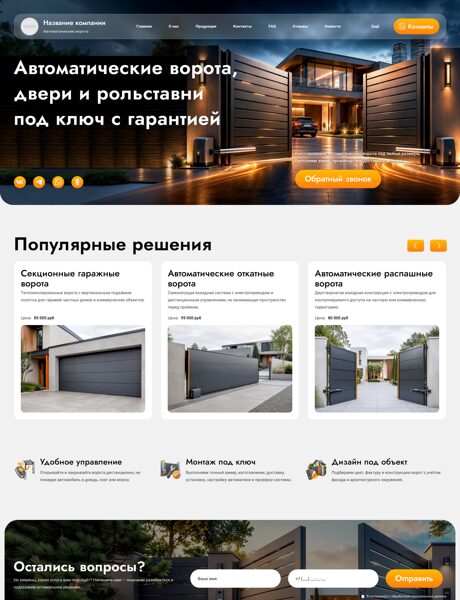 Готовый Сайт-Бизнес № 9100091 - Автоматические ворота, двери, рольставни (Превью)