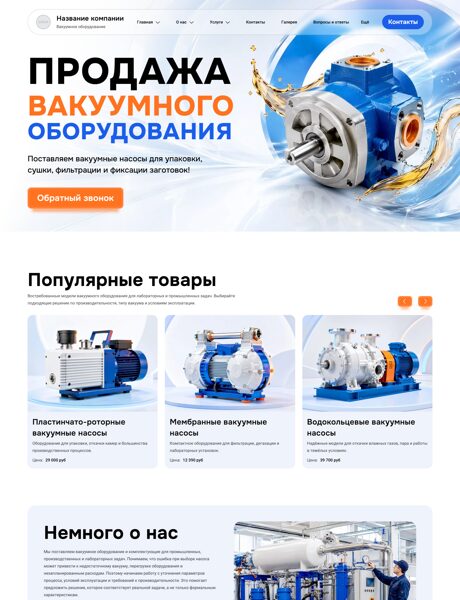 Готовый Сайт-Бизнес № 9117741 - Продажа вакуумного оборудования и комплектующих (Превью)