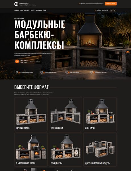 Готовый Сайт-Бизнес № 9118636 - Модульные барбекю-комплексы (Превью)