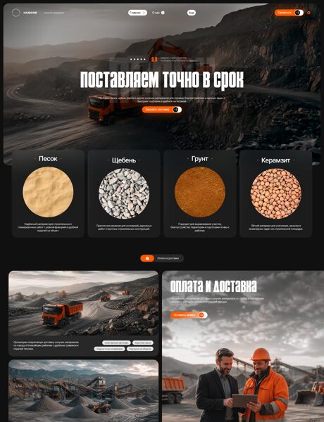 Готовый Сайт-Бизнес № 9123591 - Оптовая поставка нерудных материалов (Превью)