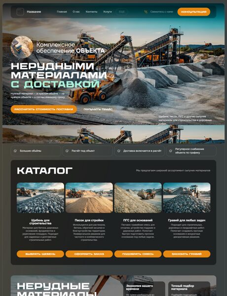 Готовый Сайт-Бизнес № 9134006 - Сыпучие материалы Оптовая поставка нерудных материалов (Превью)