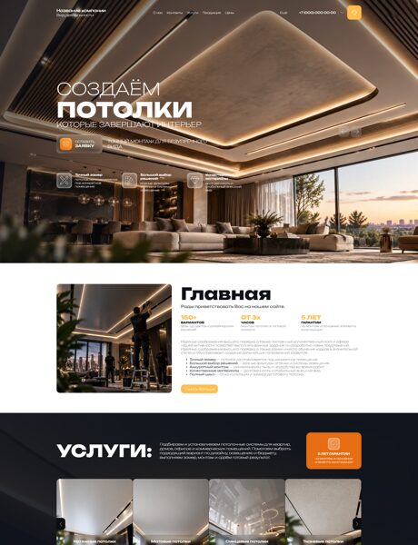 Готовый Сайт-Бизнес № 9140781 - Продажа и монтаж потолков (Превью)