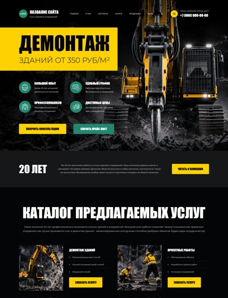 Готовый Сайт-Бизнес № 9148650 - Демонтаж зданий и сооружений (Превью)