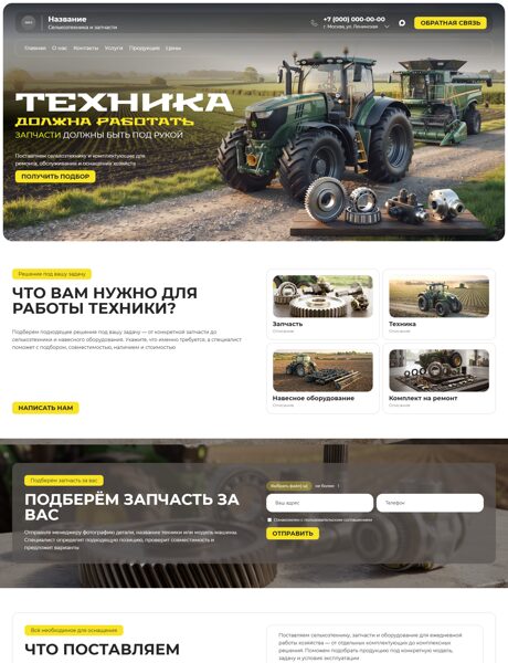 Готовый Сайт-Бизнес № 9214964 - Сельхозтехника и запчасти (Превью)