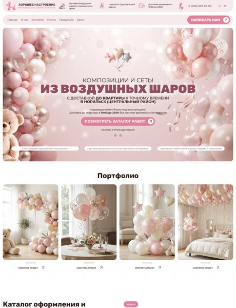 Готовый Сайт-Бизнес № 9215689 - Оформление шарами (Превью)