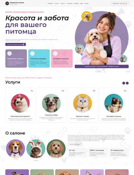 Готовый Сайт-Бизнес № 9222740 - Груминг салон (Превью)