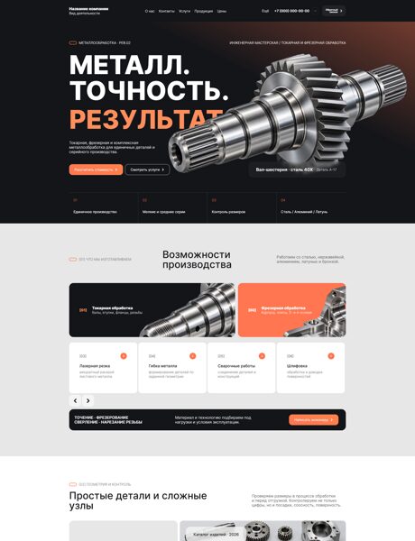 Готовый Сайт-Бизнес № 9224443 - Металлообработка (Превью)