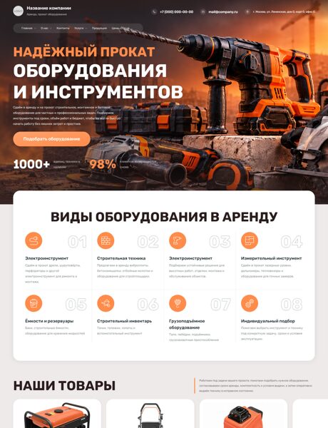 Готовый Сайт-Бизнес № 9226581 - Аренда, прокат оборудования и инструментов (Превью)