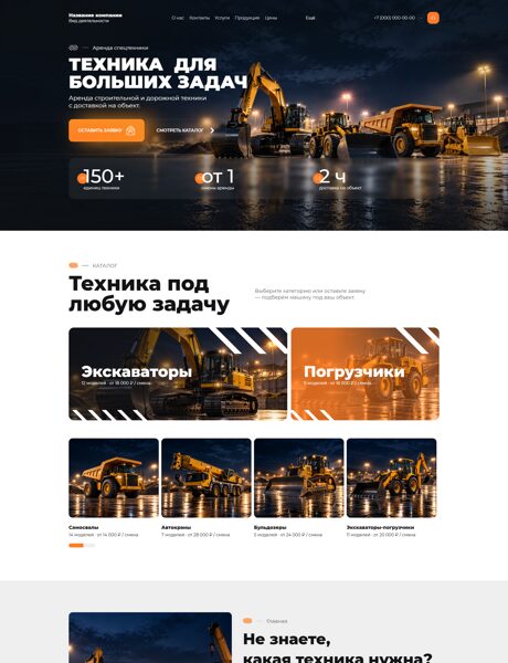 Готовый Сайт-Бизнес № 9226604 - Аренда спецтехники (Превью)