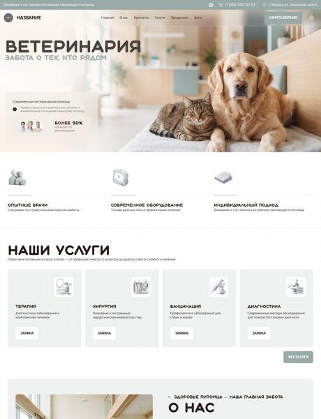 Готовый Сайт-Бизнес № 9247901 - Ветеринария (Превью)