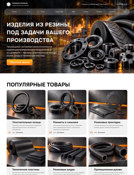 Готовый Сайт-Бизнес № 9340033 - Резинотехнические изделия (Превью)