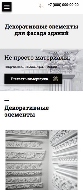 Готовый Сайт-Бизнес № 1844062 - Декоративные элементы для фасада зданий (Мобильная версия)